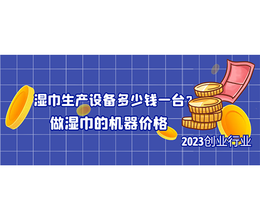 濕巾生產(chǎn)設(shè)備多少錢一臺(tái)？做濕巾的機(jī)器價(jià)格