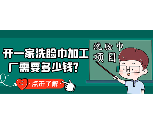 開一家洗臉巾加工廠需要多少錢？(附洗臉巾生產(chǎn)設(shè)備價(jià)格)