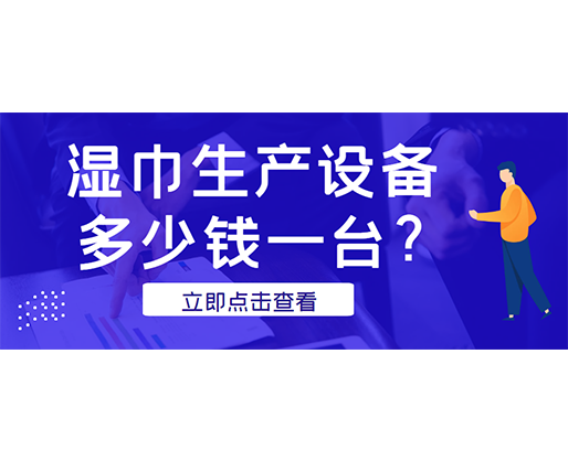 濕巾生產(chǎn)設(shè)備多少錢一臺(tái)？廠家發(fā)貨免費(fèi)試機(jī)！