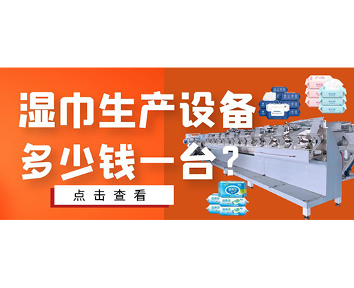 濕巾生產(chǎn)設(shè)備多少錢(qián)一臺(tái)？