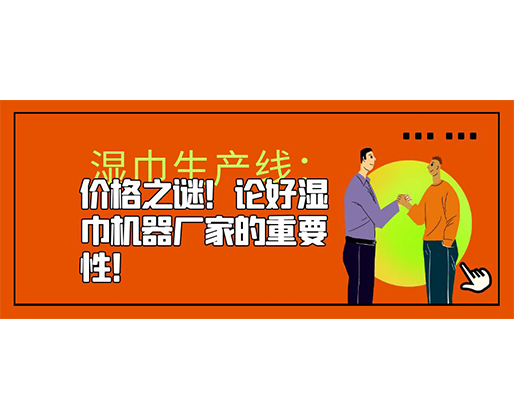 濕巾生產(chǎn)線：價(jià)格之謎！論好濕巾機(jī)器廠家的重要性！