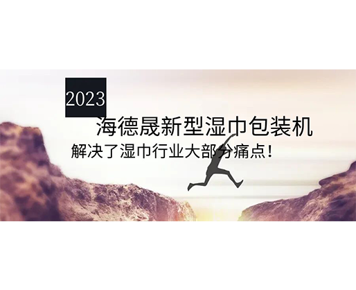 2023海德晟新型濕巾包裝機(jī)，解決了濕巾行業(yè)大部分痛點(diǎn)！
