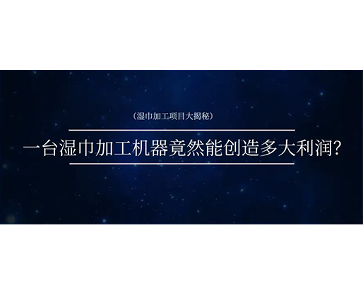 濕巾加工項(xiàng)目大揭秘：一臺(tái)濕巾加工機(jī)器竟然能創(chuàng)造多大利潤(rùn)？