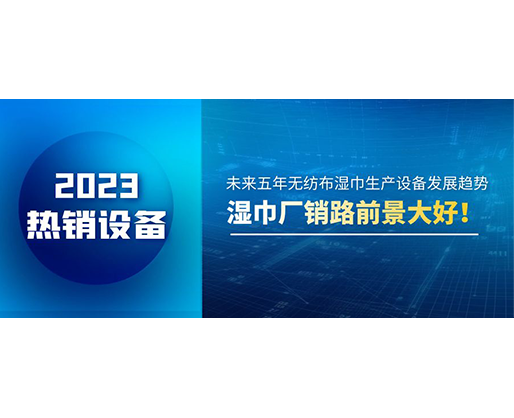未來五年無紡布濕巾生產(chǎn)設(shè)備發(fā)展趨勢，濕巾廠銷路前景大好！