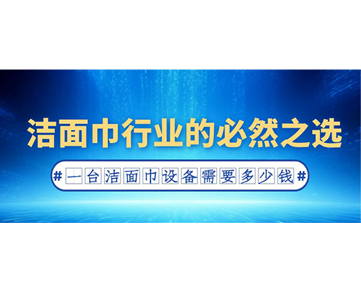 潔面巾行業(yè)的必然之選：一臺(tái)潔面巾設(shè)備需要多少錢？