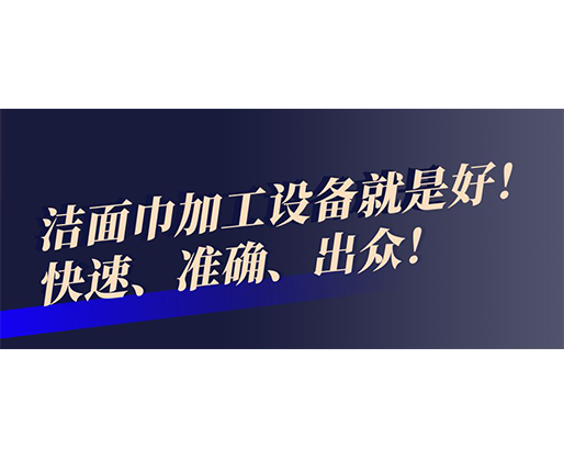 快速、準(zhǔn)確、出眾！潔面巾加工設(shè)備就是好！