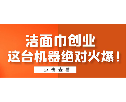 潔面巾創(chuàng)業(yè)，這臺(tái)機(jī)器絕對(duì)火爆！