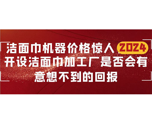 潔面巾機器價格驚人！開設潔面巾加工廠是否會有意想不到的回報？