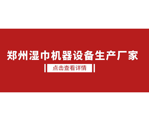 鄭州濕巾機器設(shè)備生產(chǎn)廠家 - 濕廁紙設(shè)備，好用又賺錢
