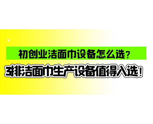 海德晟濕巾機(jī)械口碑怎么樣？一波濕巾生產(chǎn)線真實評價奉上！