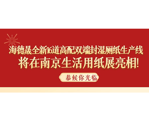 海德晟全新16道高配雙端封濕廁紙生產線，將在南京生活用紙展亮相！