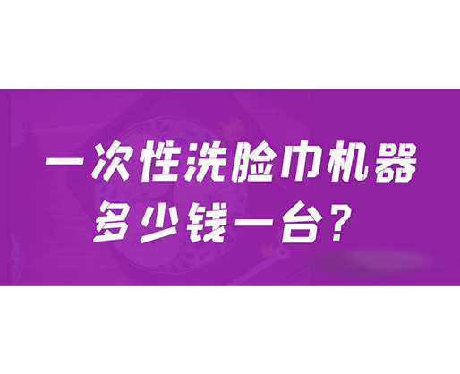 一次性洗臉巾機器多少錢一臺？