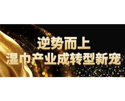 逆勢而上，濕巾行業(yè)成轉(zhuǎn)型新寵