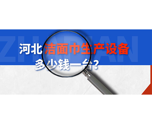 河北潔面巾生產(chǎn)設(shè)備多少錢(qián)一臺(tái)？
