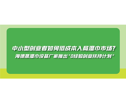 中小型創(chuàng)業(yè)者如何低成本入局濕巾市場(chǎng)？海德晟濕巾設(shè)備廠家推出