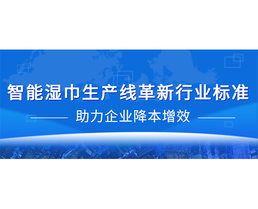 智能濕巾生產線革新行業(yè)標準，助力企業(yè)降本增效