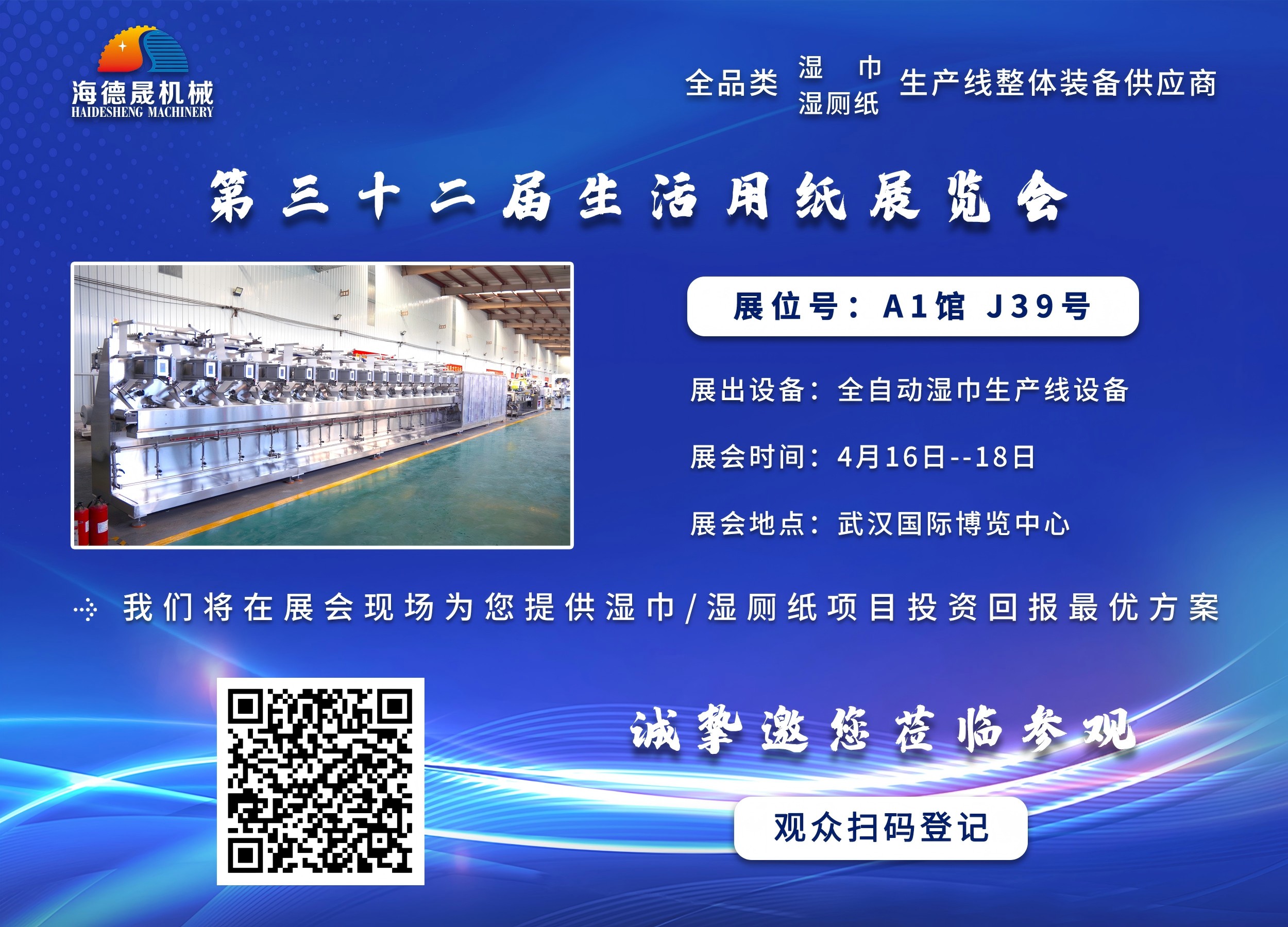 海德晟機械與您相邀在第三十三屆生活用紙展相見！