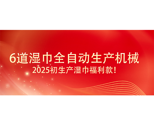 6道濕巾全自動生產機械  ,2025初生產濕巾福利款！